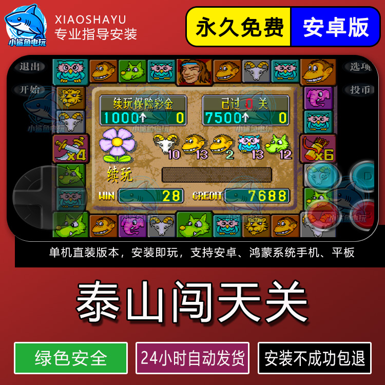 泰山闯天关1代经典街机游戏厅7080年代安卓手机版无限币永久