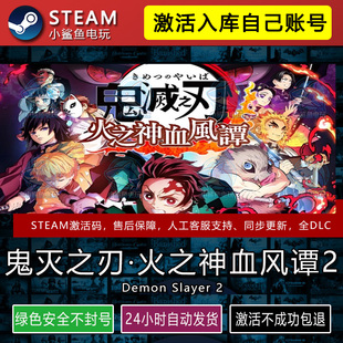 鬼灭之刃火之神血风谭2激活码STEAM游戏CDK入库全DLC包更新不限区