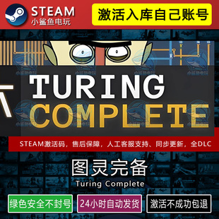 图灵完备STEAM在线游戏激活码CDK入库正版全DLC包更新不限区PC端