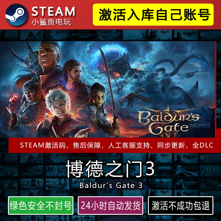 博德之门3 STEAM在线游戏激活码CDK入库正版全DLC包更新不限区PC