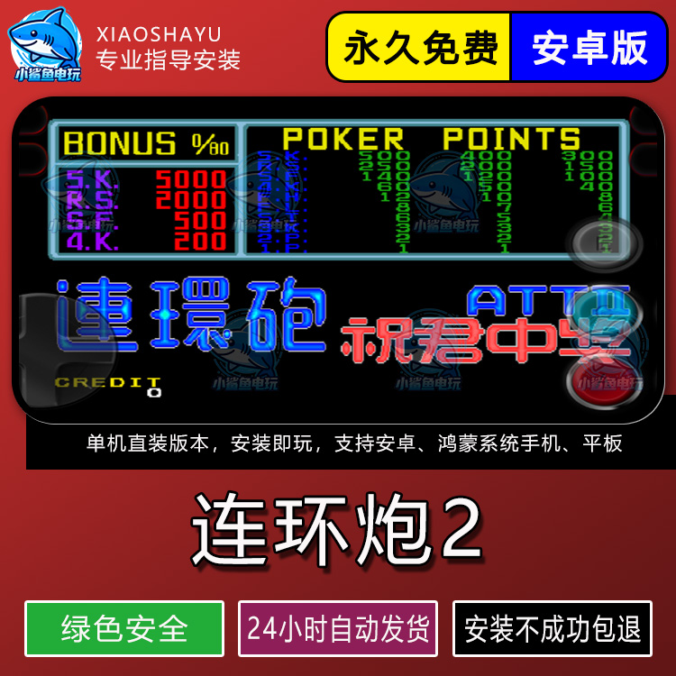 连环炮2代888翻牌机AAAKK经典街机游戏7080后安卓手机无限币永久