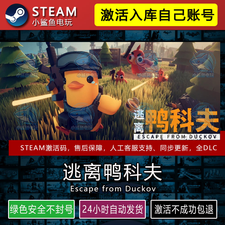 逃离鸭科夫steam游戏激活码CDKEY全区入库全DLC线游戏包更新