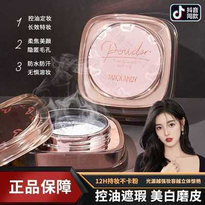 玛可安迪散粉带细闪控油不脱妆