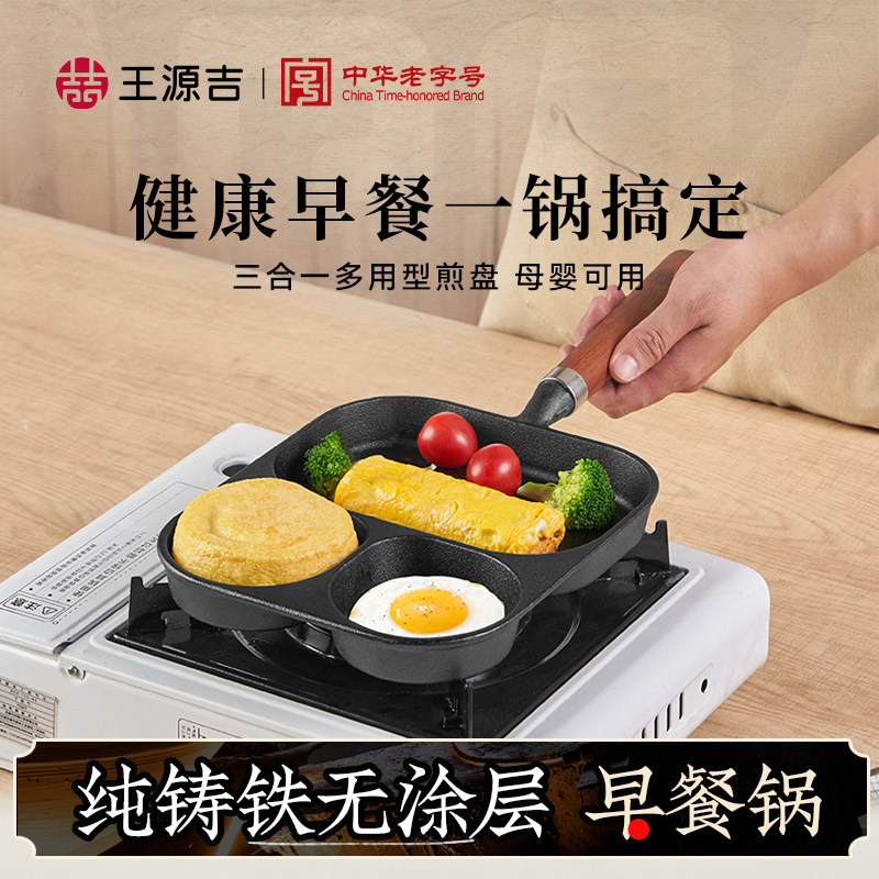 王源吉三合一煎锅早餐锅不粘铁锅铸铁蔬菜饼锅无涂层四孔煎蛋神器