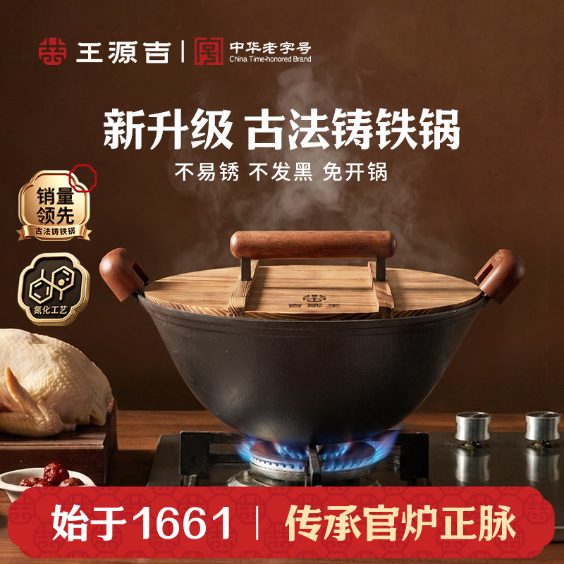 【新品】王源吉古法铸铁锅双耳苏锅王无涂层炒锅家用不易锈免开锅
