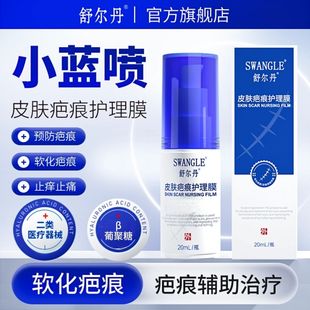 舒尔丹医用皮肤疤痕护理膜改善疤痕痒痛软化疤痕瘙痒疤痕膏贴喷剂