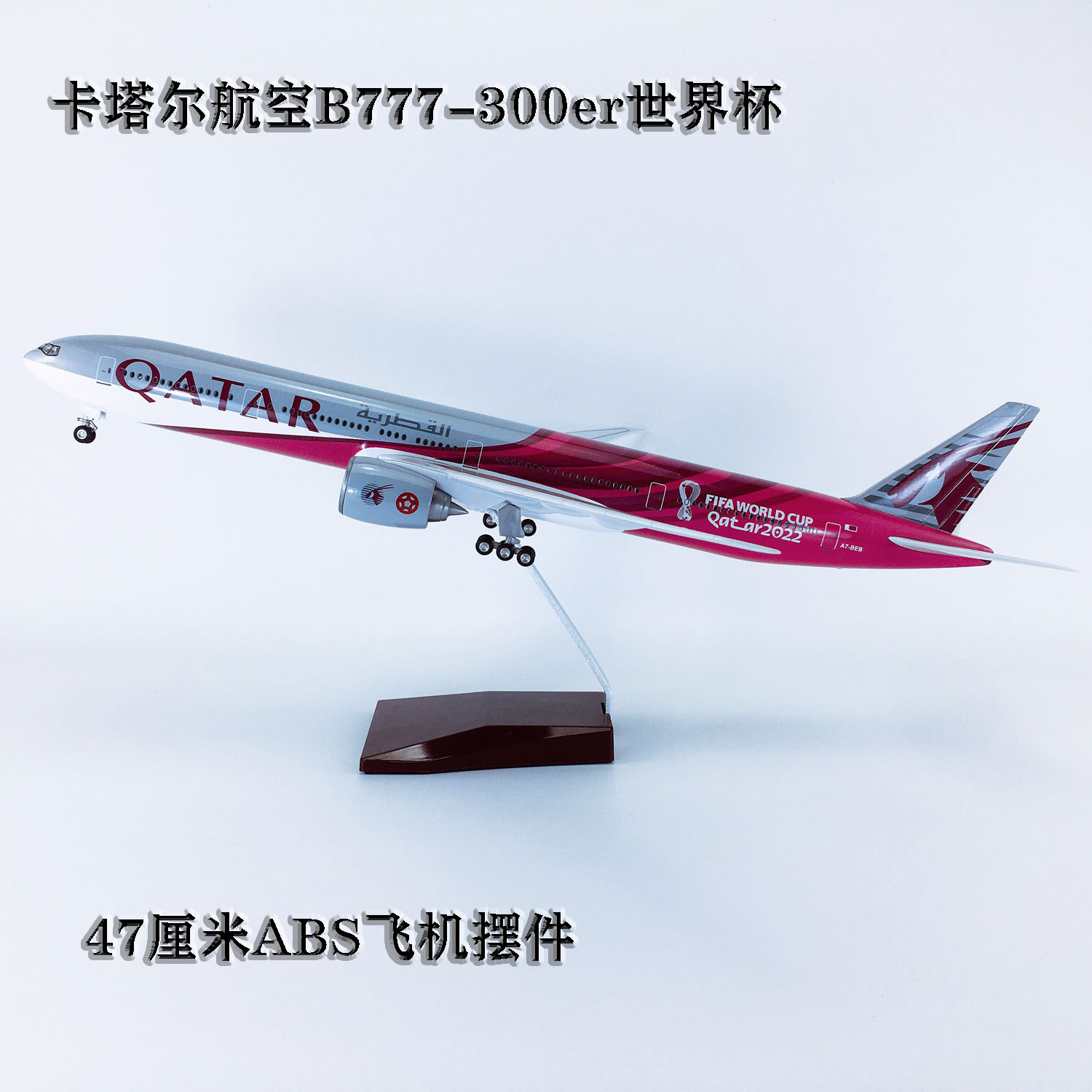 波音b777卡塔尔航空带轮子带灯2022世界杯涂装合金飞机模型客机