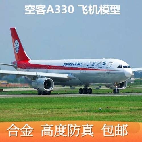 四川航空飞机模型空客A33