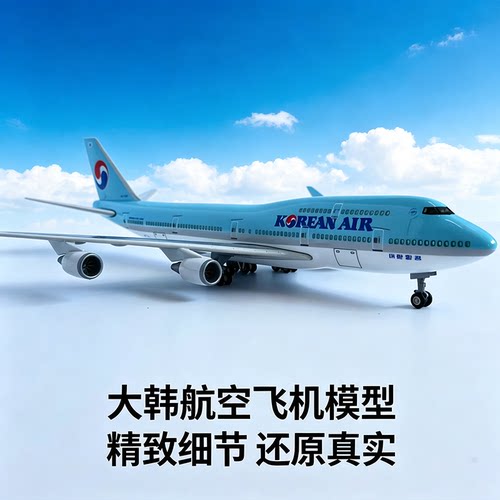 波音747大韩合金带灯飞机模型