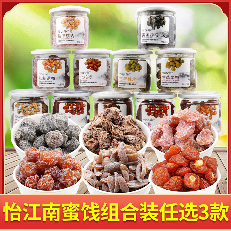 怡江南罐装蜜饯组合装3罐 任选多种口味桃肉橄榄盐津陈皮包邮
