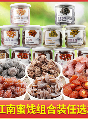 怡江南罐装蜜饯组合装3罐    任选多种口味桃肉橄榄盐津陈皮包邮
