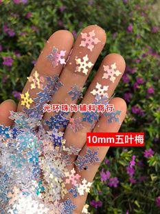 金光彩白色10mm五叶梅亮片 人鱼色小雪花亮片 DIY亮片 花型亮片