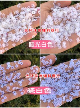 diy白色哑光手工饰品亮片