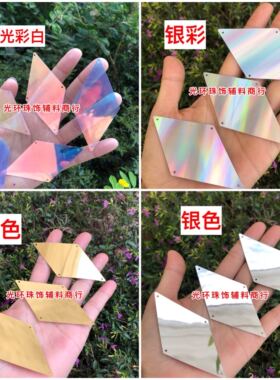 多色婚庆亮片4*8cm大菱形亮片 DIY菱形珠片 亮片帘材料 婚礼亮片