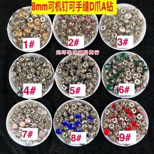 新品机钉手缝D爪A钻8mm玻璃爪钻手工材料服装辅料DIY饰品配件散珠