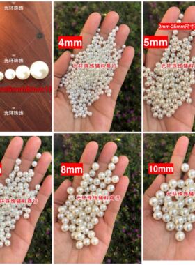 米白色无孔圆形钉珠珍珠饰品