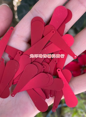 11*33mm哑光大红色长水滴亮片演出服吊片DIY饰品球棒珠片手工材料