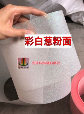 DIY材料 耐高温15.8cm宽度彩白色掺粉塑料片带 婚礼现场布置材料