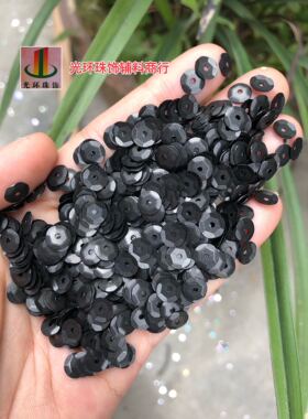 3mm-12mm圆形凹面哑光黑色亮片 DIY材料 黑色磨砂亮片 黑色珠片