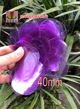 30mm40mm50mm圆形边孔透明紫色亮片 耳环亮片 DIY材料 手工亮片