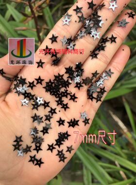 5mm-15mm中孔黑色五角星亮片 黑色星星亮片 黑色星形亮片 DIY材料