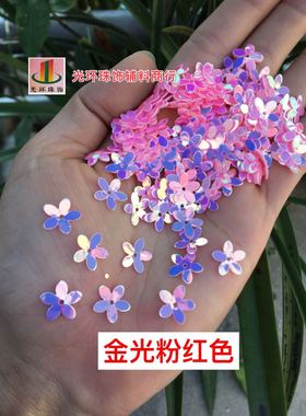 进口材料 金光粉红色10mm五瓣凹心梅花亮片 粉红梅花亮片 DIY材料