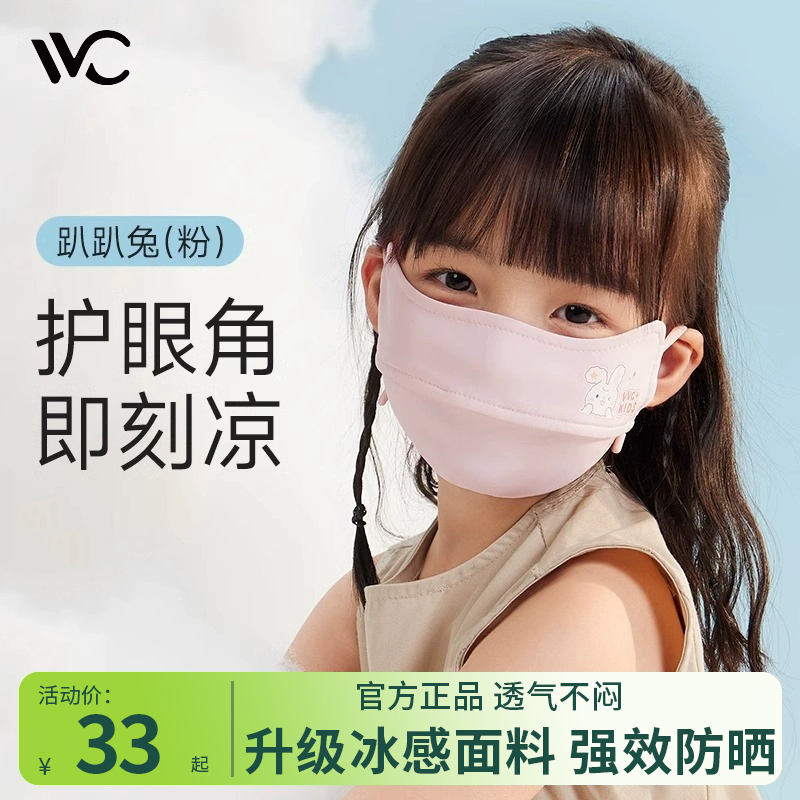 vvc儿童防晒口罩全脸防紫外线男女童防护透气宝宝亲肤护眼角面罩