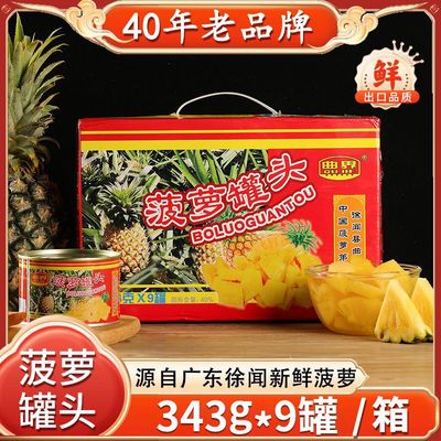 曲界糖水菠萝罐头343g*9徐闻特产