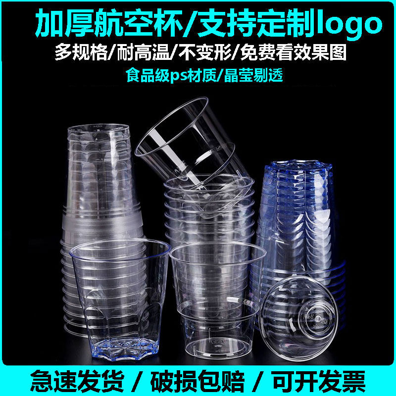 透明食品级加厚航空杯硬