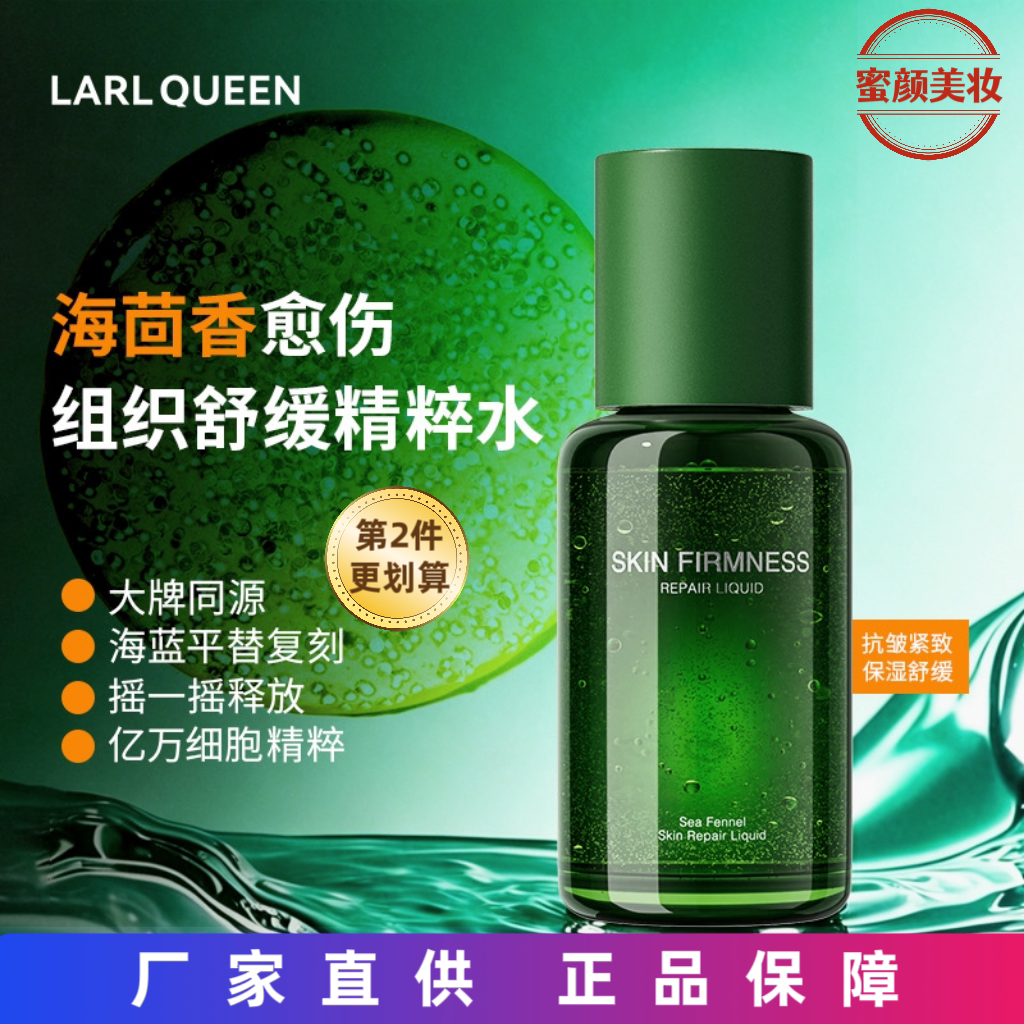 [保真]兰皇后海茴香精粹水提亮液态精华