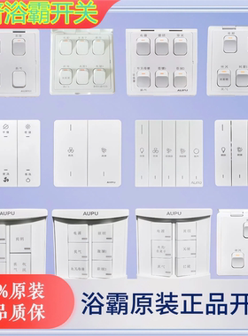 适配奥普浴霸原装面板风暖灯暖三四开五开六开开关1020/2322/老款