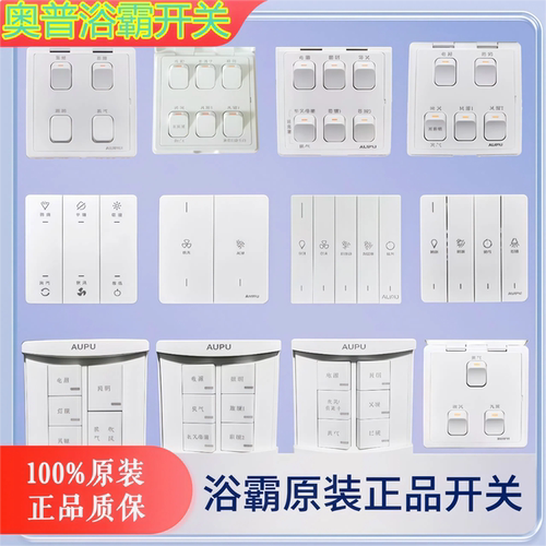 奥普风暖面板开关老款