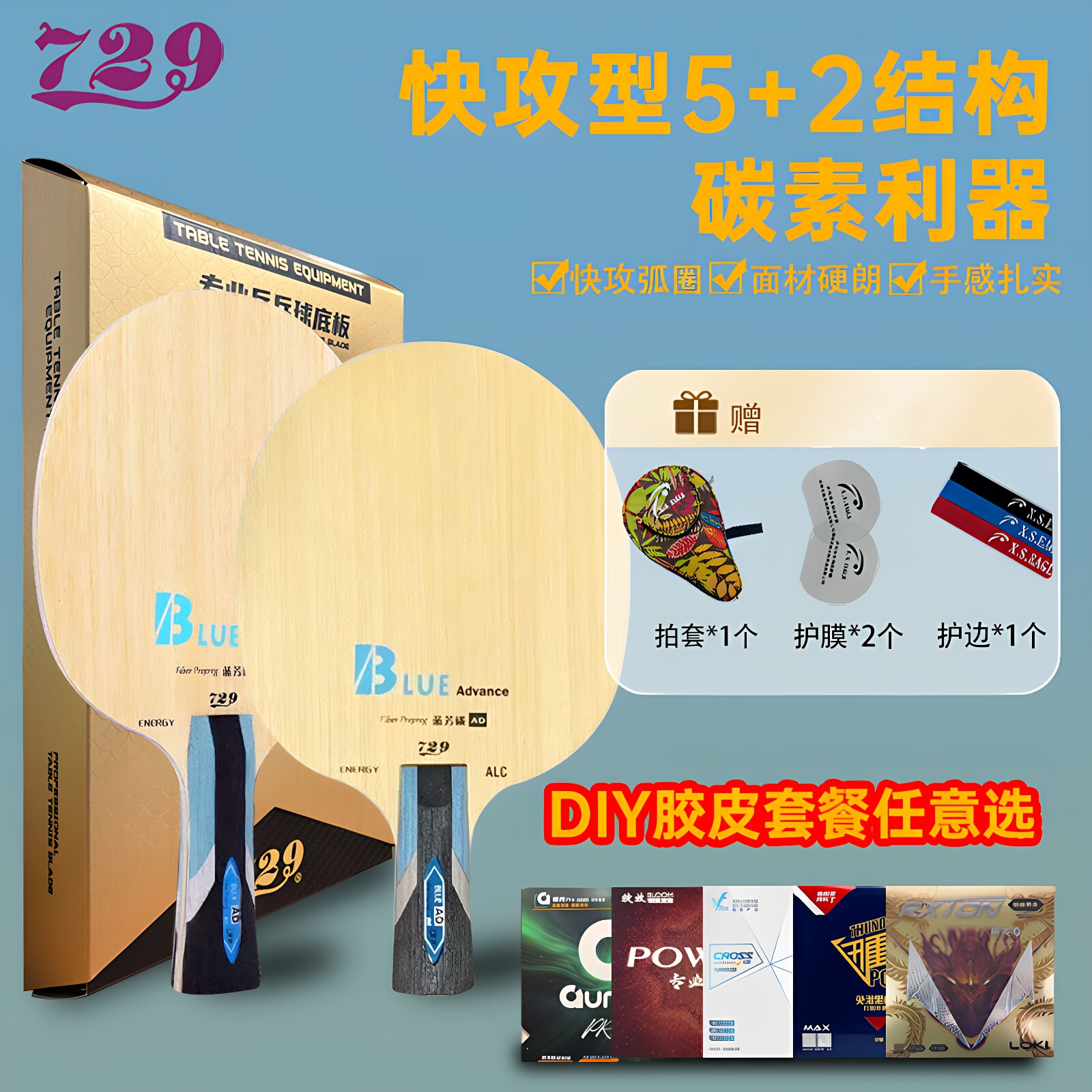 729AD蓝芳碳球拍搭配胶皮粘拍图片