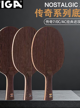 SITGA斯蒂卡红豆底板红豆AC/OC/红豆7层进攻型鸡翅木乒乓球拍