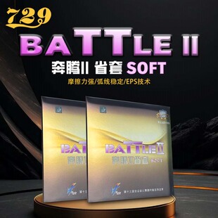 友谊729奔腾2柔套胶 轻量化反手专用 高粘裹球 免灌胶乒乓球胶皮