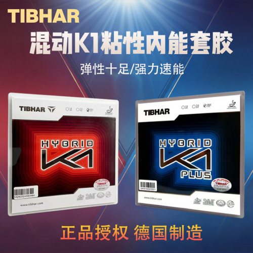 挺拔混动红K1蓝K1德系粘性胶皮