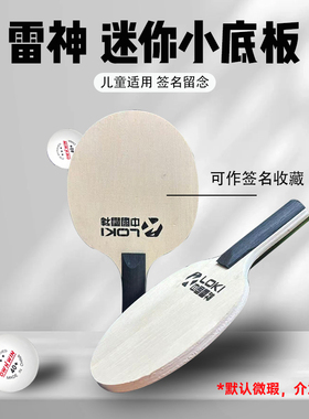 LOKI雷神迷你球拍 小号签字球拍 小号迷你乒乓球拍 娱乐球拍