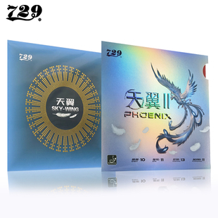 729天翼套胶 729天翼乒乓球胶皮 反手专用胶皮 天翼超轻粘性套胶