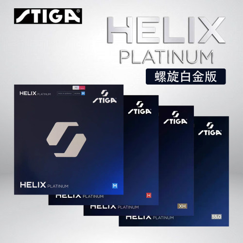 斯蒂卡橡胶螺旋M/H套胶莫雷同款