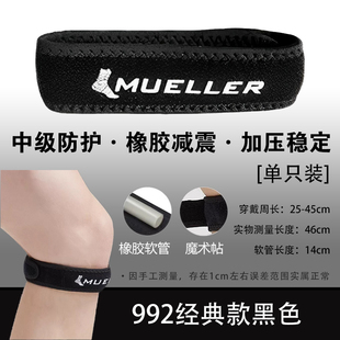 MUELLER慕乐髌骨带992/994/997运动健身膝部护带乒乓球髌骨保护带