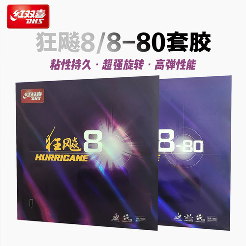 红双喜狂飙8套胶狂飙8-80胶皮