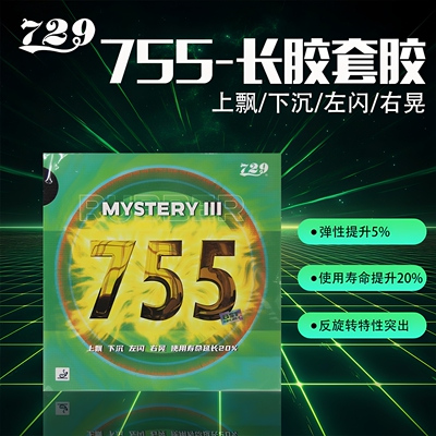 729-755长胶套胶削球打法专用