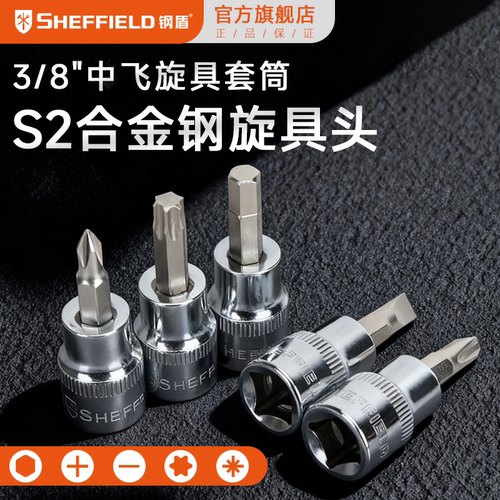 钢盾3/8中飞旋具套筒批头一字十字花型六角旋具头S2螺丝刀10mm