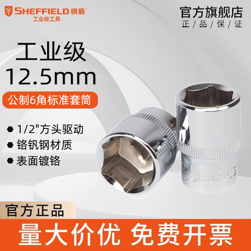 钢盾络钒钢套筒12.5mm系列