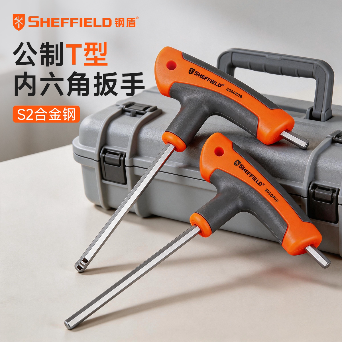钢盾T型内六角扳手单把螺丝刀公制球头平头六棱六方扳手sheffield