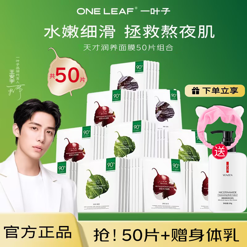 一叶子面膜补水保湿天才酵素深度补水保湿弹润提亮提拉紧致淡纹