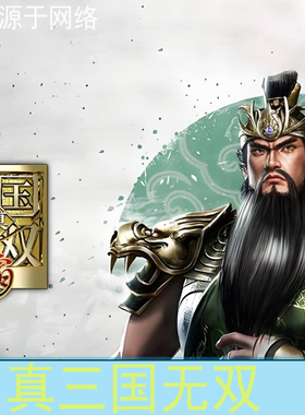 真三国无双系列合集pc单机全DLC怀旧战术动作游戏pc电脑网盘下载3