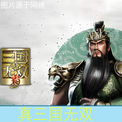 真三国无双系列合集pc单机全DLC怀旧战术动作游戏pc电脑网盘下载3