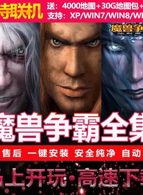 魔兽争霸3之冰封王座pc电脑局域可联机即时战略游戏网盘下载1