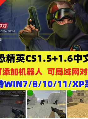 CS反恐精英中文版CS1.5CS1.6局域网电脑PC单机经典射击游系网盘05